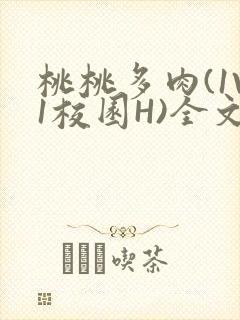 桃桃多肉(1V1校园H)全文阅读