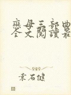 恋母三部曲小说全文阅读最新章节