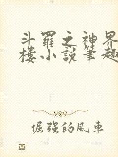 斗罗之神界青神楼小说笔趣阁免费阅读