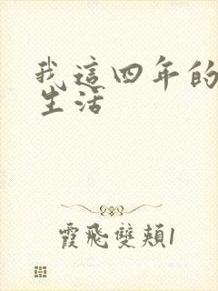 我这四年的奴隶生活