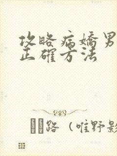 攻略病娇男配的正确方法