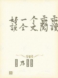 好一个乖乖女小说全文阅读免费无弹窗