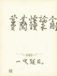 营业悖论全文免费阅读未删减笔趣阁