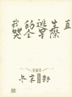 我的逃生直播馋哭全星际