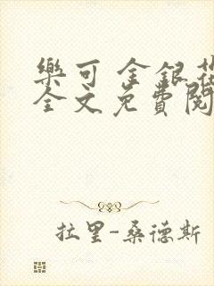 乐可 金银花露全文免费阅读