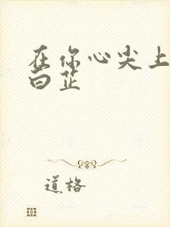 在你心尖上起舞白芷