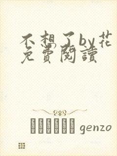 不想了by花卷免费阅读