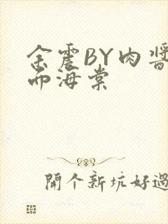 余震BY肉酱意面海棠