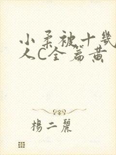 小柔被十几个男人C全篇黄