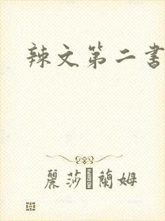 辣文第二书包网