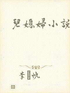 儿媳妇小说