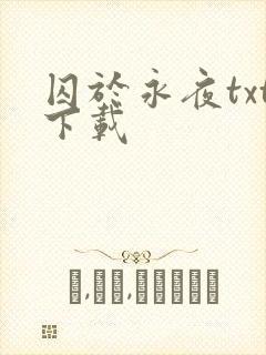 囚于永夜txt下载