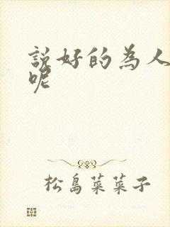 说好的为人师表呢