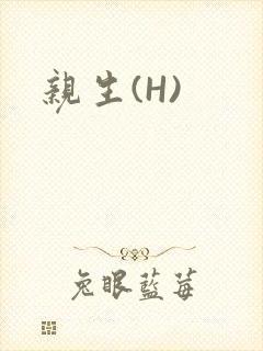 亲生(H)
