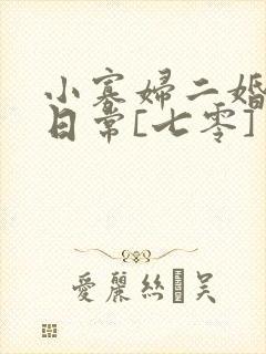 小寡妇二婚娇宠日常[七零] 溯时
