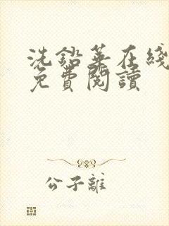 洗铅华在线全文免费阅读