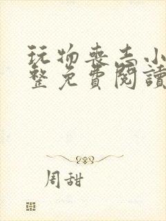 玩物丧志小说完整免费阅读笔趣阁无弹窗