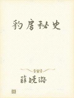 豹房秘史