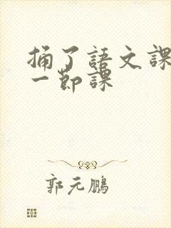 捅了语文课代表一节课