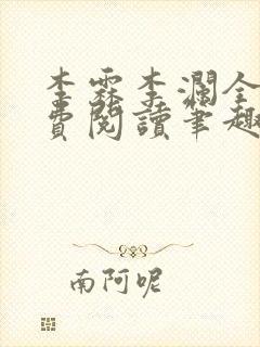 李霖李澜全文免费阅读笔趣阁