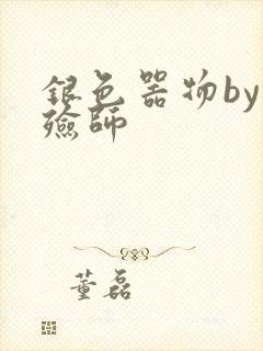 银色器物by入殓师