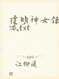 琼明神女录未删减txt