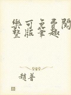 乐可免费阅读完整版笔趣