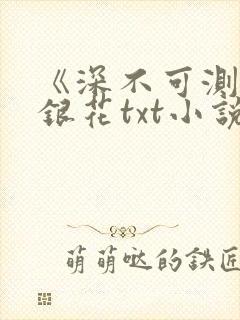 《深不可测》金银花txt小说