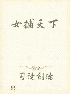女捕天下