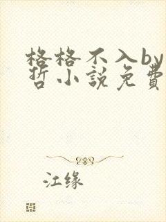 格格不入by巫哲小说免费阅读