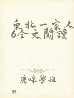 东北一家人1一6全文阅读