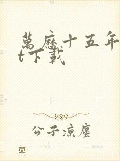 万历十五年txt下载