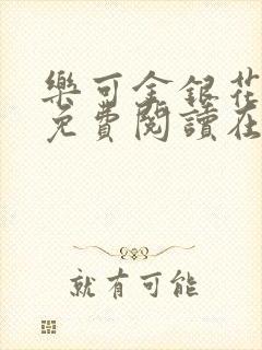 乐可金银花全文免费阅读在线冯家父子篇