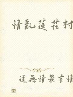 情乱莲花村