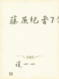 藤原纪香7分钟