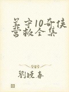 羊守10奇侠大营救全集