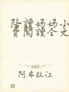 陪读妈妈小说免费阅读全文