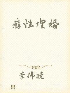 瘾性埋婚