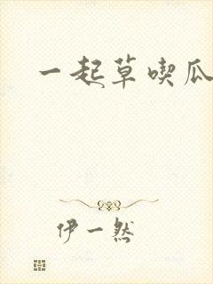 一起草吃瓜黑料