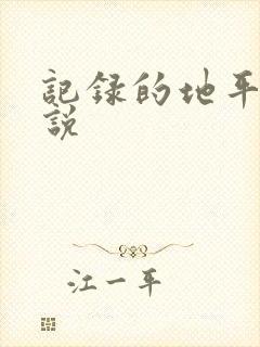 记录的地平线小说