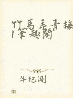 竹马弄青梅1v1笔趣阁