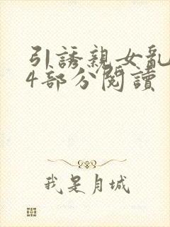 引诱亲女乱第24部分阅读