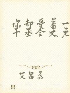 你却爱着一个水千丞全文免费阅读