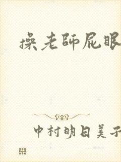 操老师屁眼小说