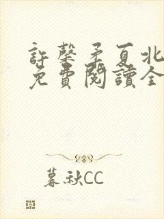 许馨柔夏北小说免费阅读全文下载