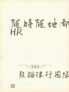 随时随地都能干HR