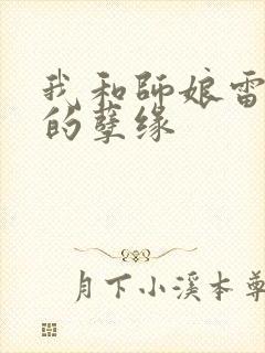 我和师娘雷雨中的孽缘