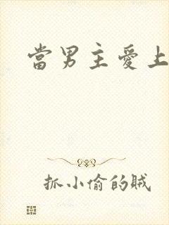 当男主爱上男配