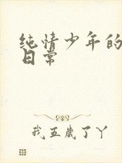 纯情少年的雌堕日常