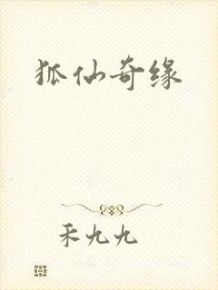 狐仙奇缘